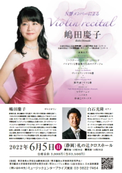 ヴァイオリニスト 嶋田慶子