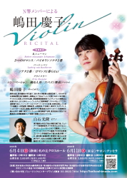ヴァイオリニスト 嶋田慶子