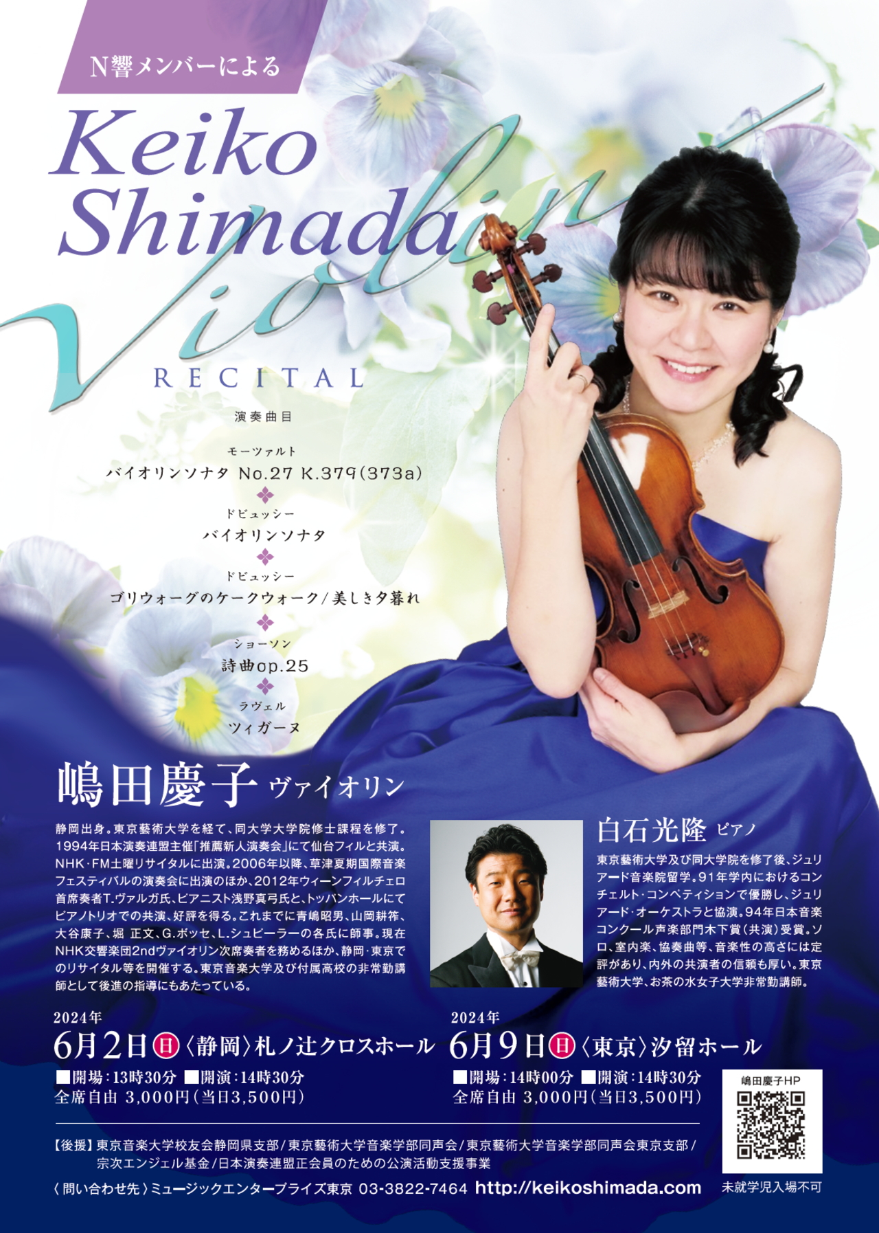 ヴァイオリニスト 嶋田慶子