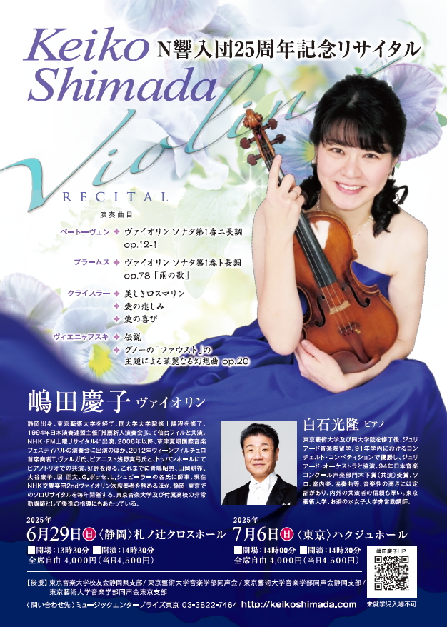 ヴァイオリニスト 嶋田慶子